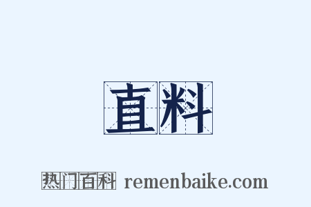 直料是什么意思的图片